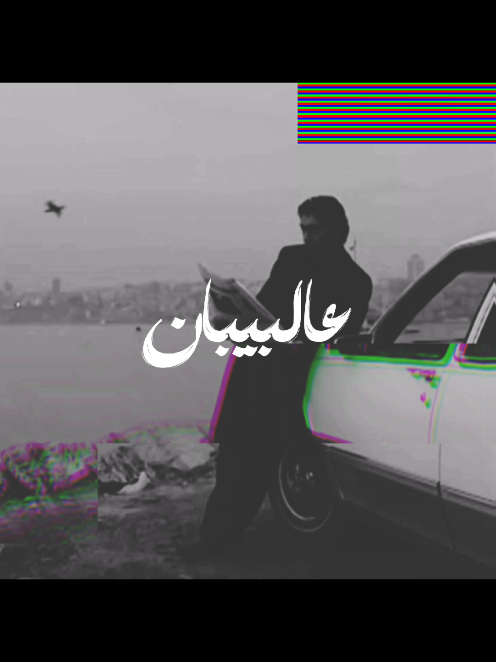 اول مره انشر هيج ستايل+ تسليكي ما عندي وقت اصمم🙂‍↕️🤍#مهدي_العبودي #مراد_علمدار #تصميم_فيديوهات🎶🎤🎬 #CapCut #شاشة_سوداء🖤 