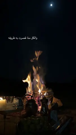 والكل منا قصرت به ظروفه 🎶💕#اكسبلور #foryou #fyp #خواطر #الشعب_الصيني_ماله_حل😂😂 