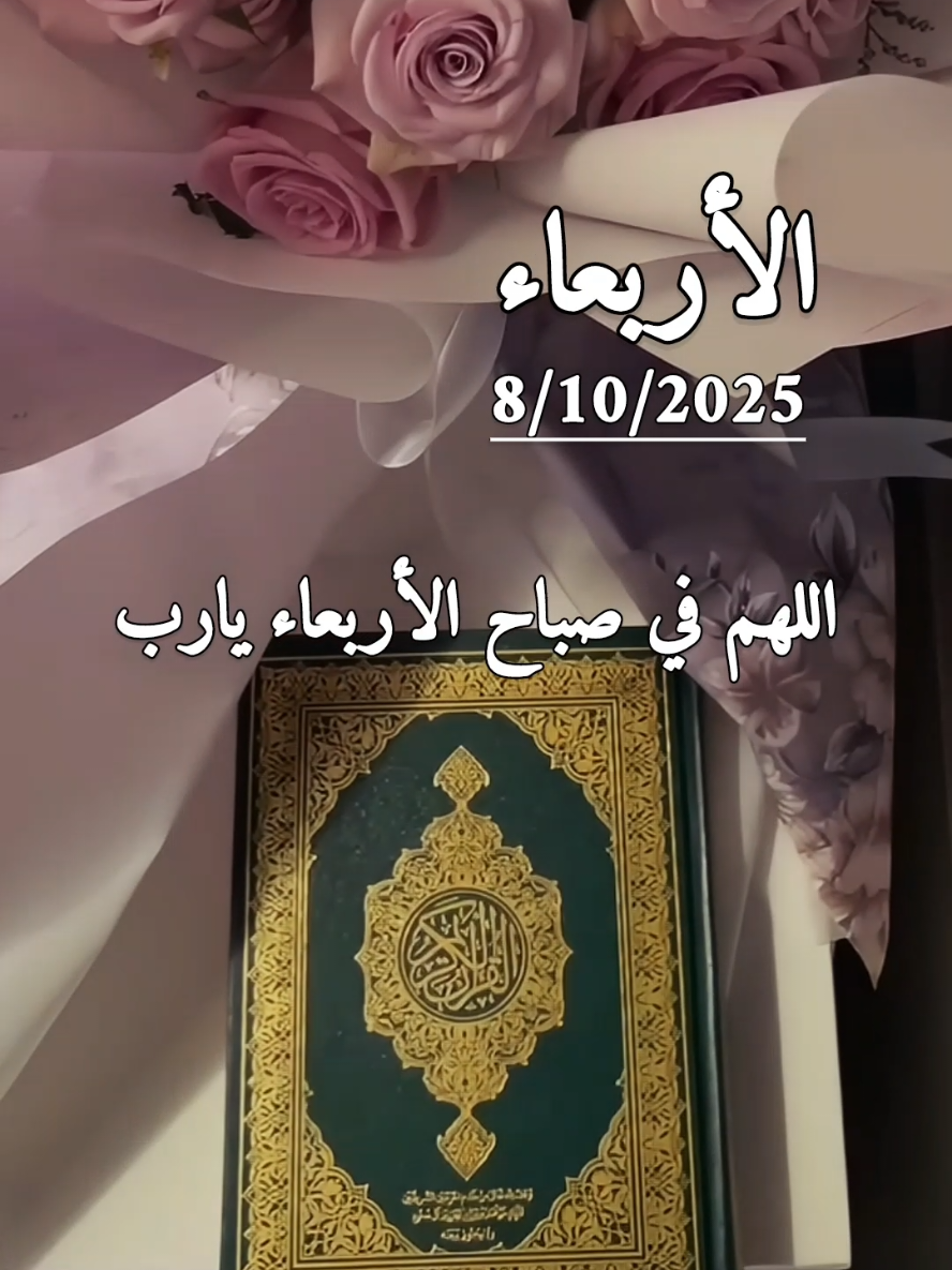 دعاء يوم الأربعاء 8/10/2025  . اللهم في صباح الأربعاء يارب  #دعاء #الاربعاء #دعاء_الصباح #دعاء_يوم_الاربعاء #صباحكم_معطر_بذكر_الله 