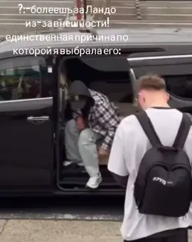 #ландоноррис4 #ландоноррис #ln4 #landonorris 