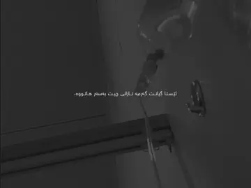 نەخۆشم، نەخۆش بەتەما نی درت لۆم تەنگ ببی؟ ناێیەوە سەرەکم لێ بدەی بزانی چمە و ئەوجا بڕۆیەوە غەریبیت دەکەم، دە وەرەوە وەڵا دەمرم بێتو، بەخوای تاقەتی ژیانم نەما هە هندە خۆم بکوژم🥰.#3 #xra5a 