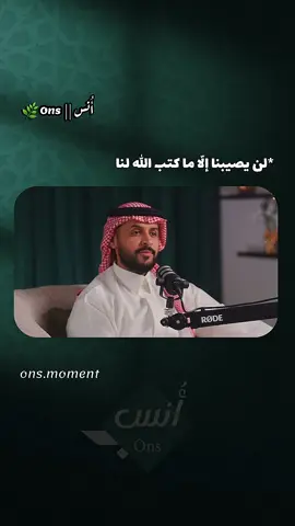 لن يصيبنا إلا ما كتب الله لنا🌿💚 #بودكاست #لن_يصيبنا_الا_ماكتب_الله_لنا #podcast 