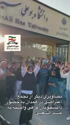 اعتراض دانشجویان دانشگاه ابوعلی شهر همدان به حضور دانشجویان عراقی در این دانشگاه طلاب جامعة أبو علي في همدان الإيرانية يحتجون على تواجد الطلبة العراقيين في الجامعة. Students at Abu Ali University in Hamadan, Iran, protest against the presence of Iraqi students at the university.