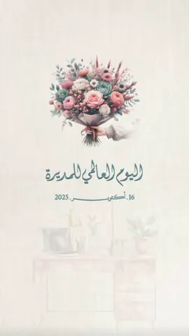 #دعوات_الكترونية #تصاميم_فيديوهات #بشارة_مولود #يوم_المديرة_العالمي #بشارة_مولودة 