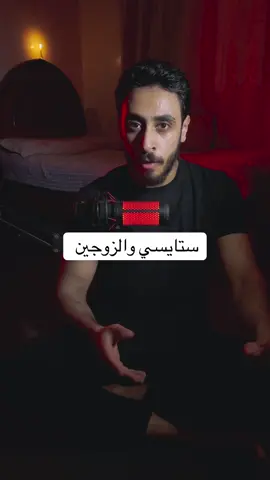 ستايسي والزوجين ❤️نطلعه اكسبلور❤️❤️#foryou #fyp #ms_fester 