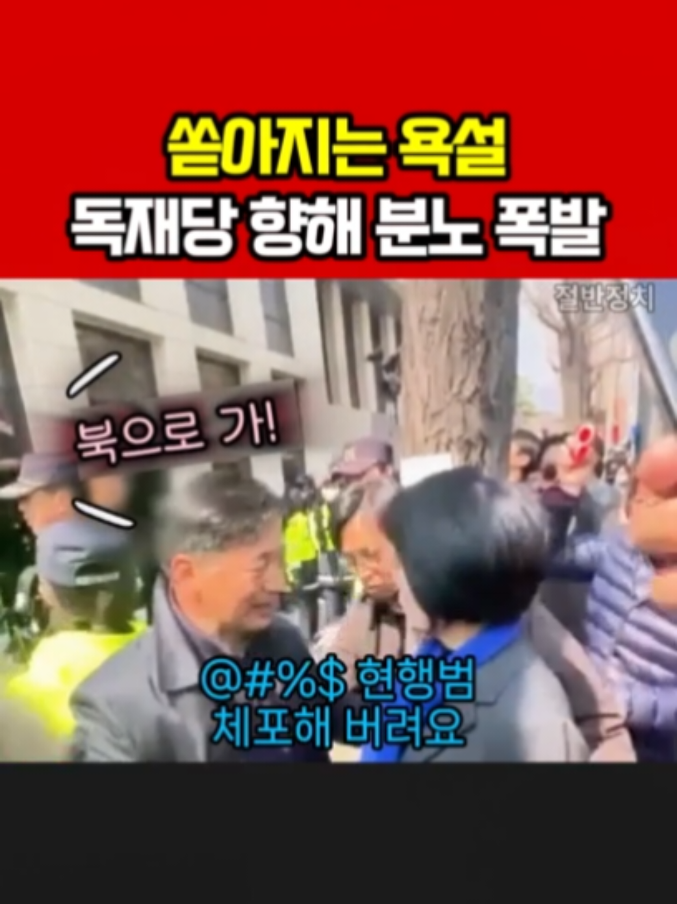 민주당 의원들 향해 쏟아지는 욕설 #민주당비판 #이재정 #최민희 #서영교 #백혜련 