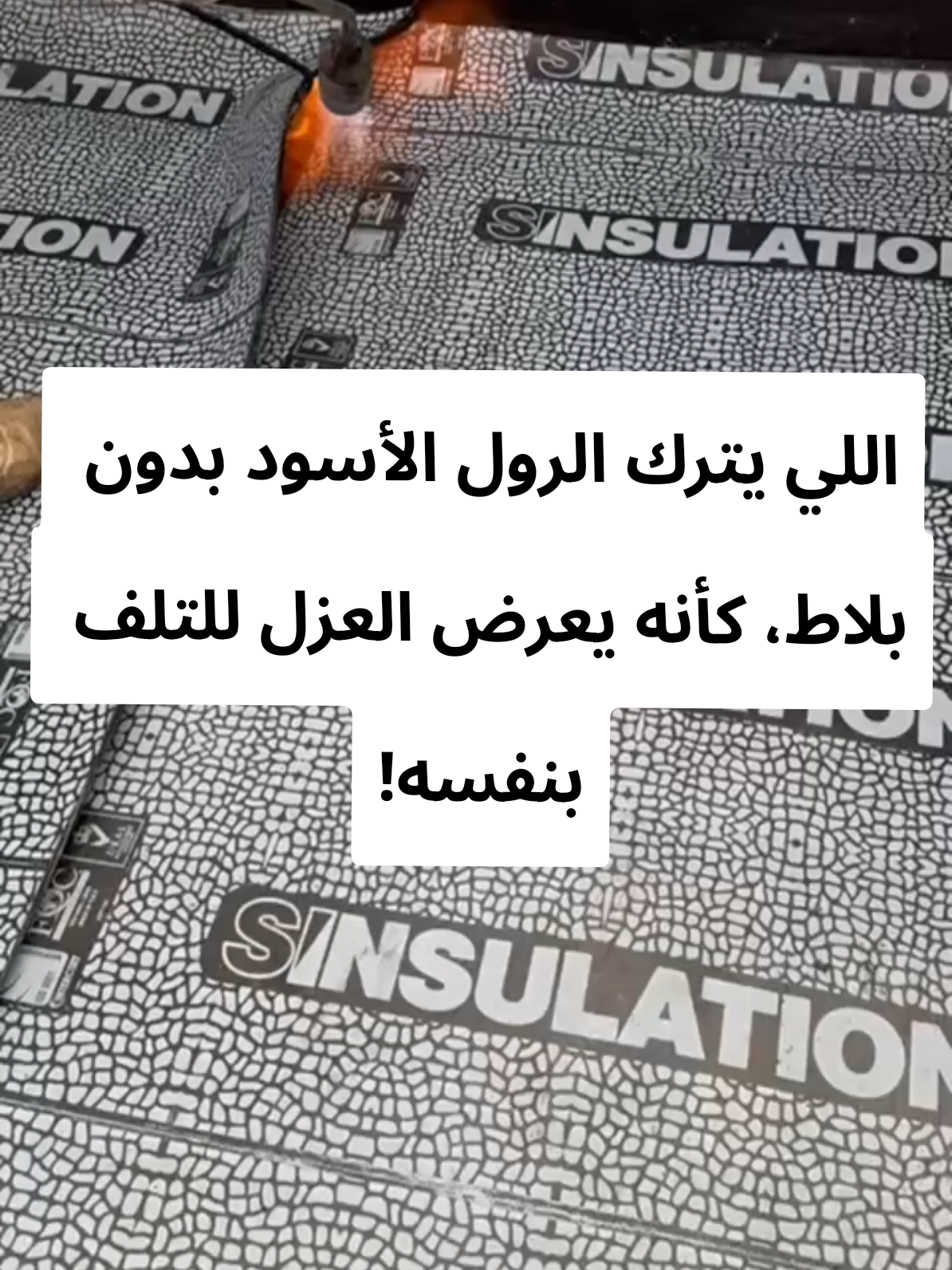 جانب من اعمالنا للعزل المائي في احد الفلل بالهفوف باستخدام رولات الفا بسماكة 4ملم وتسليح 200 غرام من البوليستر الداخلي الغير قابل للتشقق  #عوازل  #عازل  #عزل  #عوازل_اسطح_من_الامطار  #الاحساء 