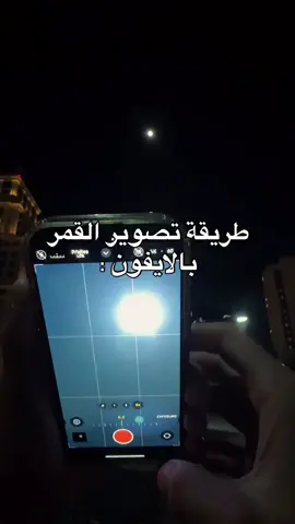 طريقة تصوير القمر:🌚 لا تنسى تعمل سيڤ!! #عمان_الاردن #تصويري #photography #moon #iphone 
