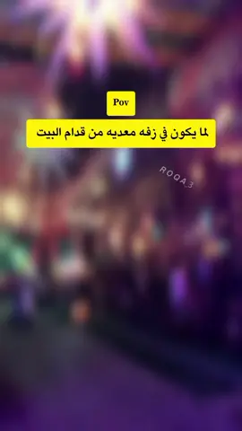 لما يكون في زفه معديه من قدام البيت😂😂😂