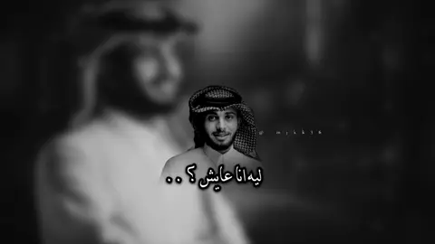 ليه انا عااايش …😔#عبدالله_ال_فروان #تصميمي #جبراتت📮 #fyp #مستحيل_اخون @عبدالله ال فروان 