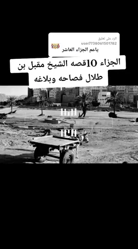 الرد على @user7738061501782  #قصه_ااشيخ_مقبل_بن_طلال_الجزاء  #العاشر_شعراء_اليمن_بلاغه_وفصاحه  #اسمع_اسمع_اكسبلووووور_طلعوووه  #اليمن_صنعاء_مارب_شبوه_المحويت  #صعده 
