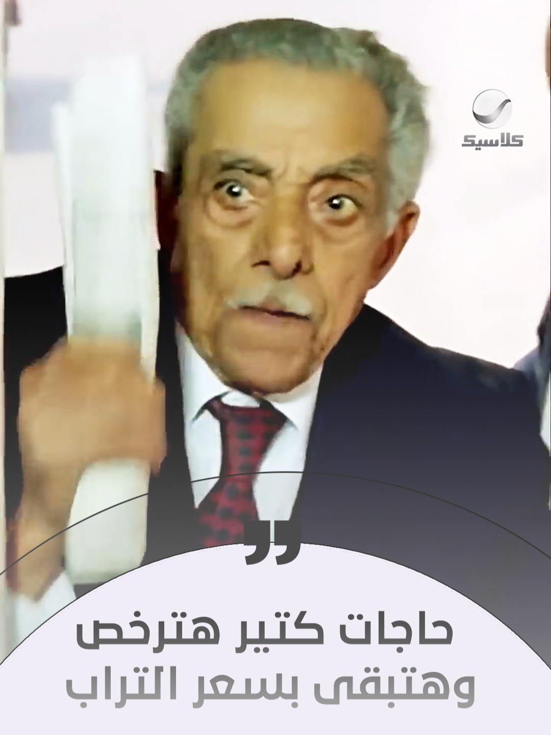 حاجات كتير هترخص وهتبقى بسعر التراب #روتانا_كلاسيك #روتانا #WhatToWatch