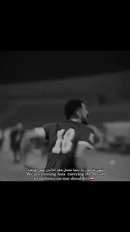 نحنن قادمونن🇮🇶. #اسود_الرافدين_فخرنا🇮🇶 #المنتخب_العراقي 