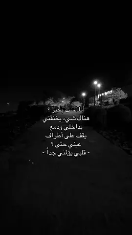 أنا لست بخير هناك شيء يخنقني حتى قلبي يؤلمني. 😔.                            #اكسبلورexplore #اقتباسات #حزن #jeddah #انهيار 