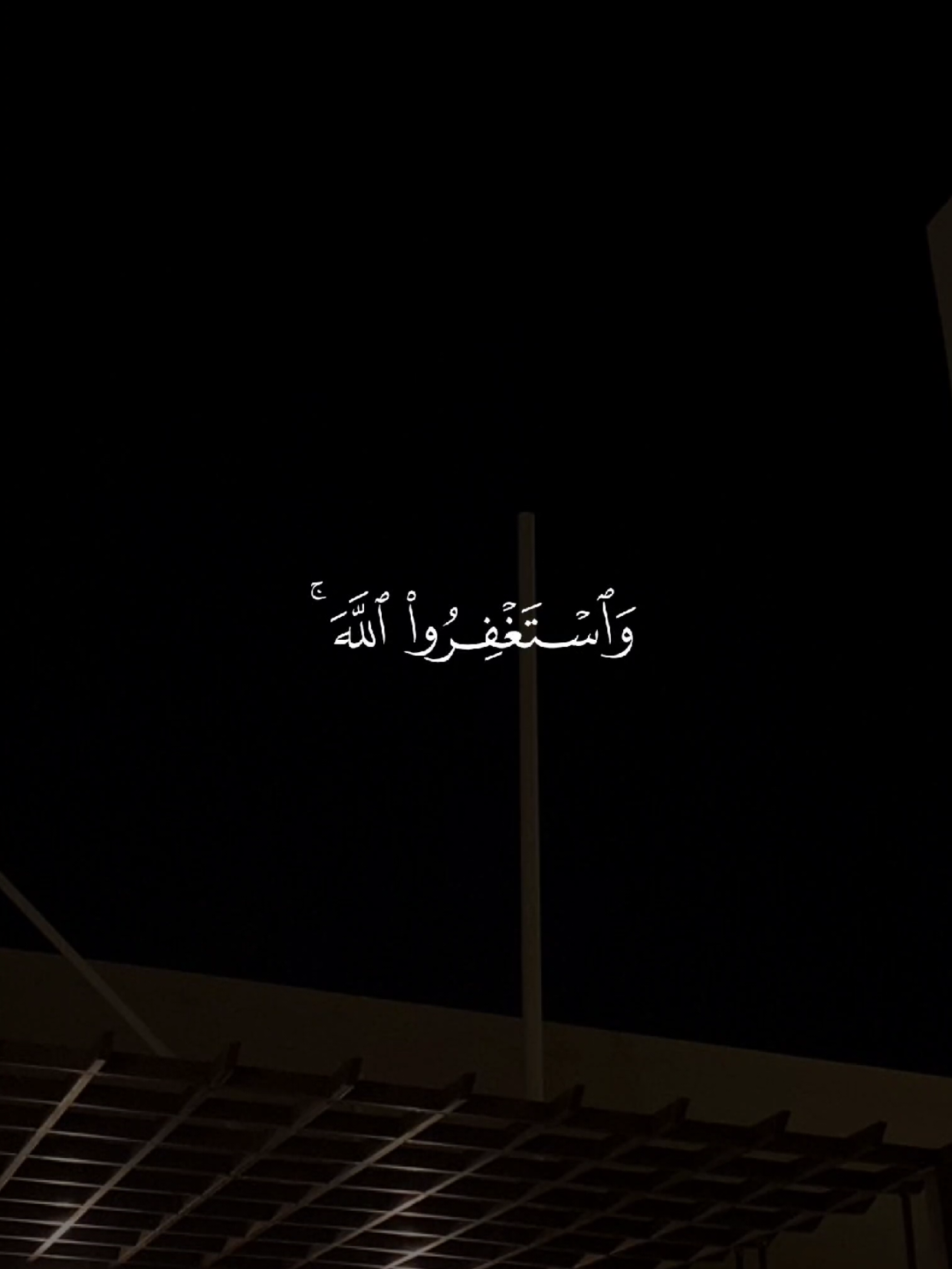 واستغفر الله 🤍 #قران #quran #قران_كريم #Allah #اللهم_صلي_على_نبينا_محمد 