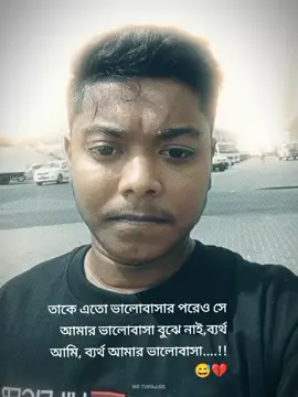 তাকে এতো ভালোবাসার পরেও সে আমার ভালোবাসা বুঝে নাই,ব্যর্থ আমি, ব্যর্থ আমার ভালোবাসা....!!😅💔#foryou #vairalvideo #qatar #bangladesh🇧🇩 #trending 