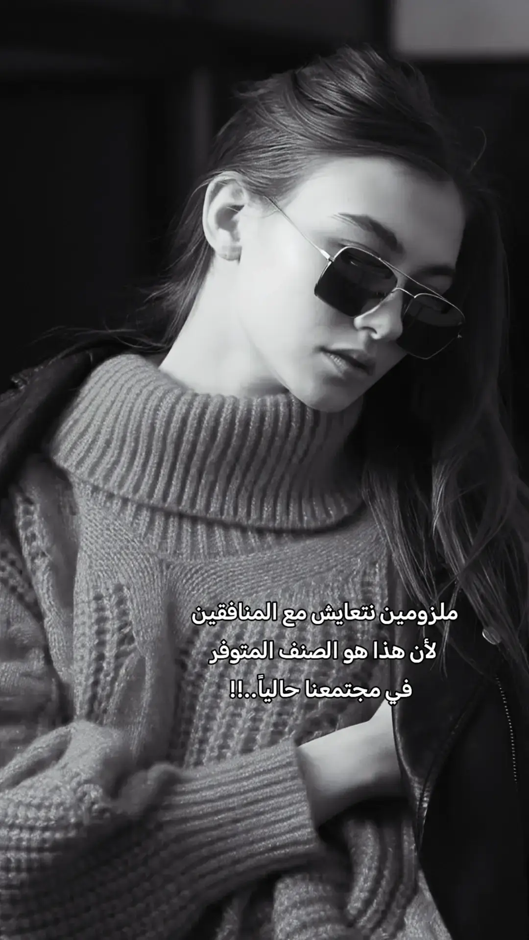 هذا الواقع مؤلم، لكن التعايش لا يعني التصديق خلك واعي، وخل قلبك بعيد عن نفاقهم.#تصميمي🎬 #اكسبلور 