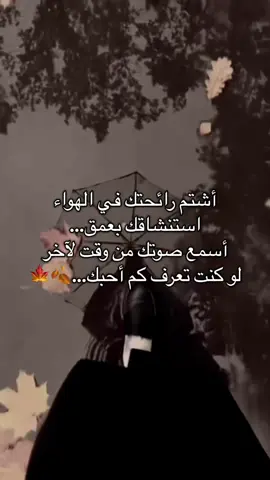 .اشتم رائحتك في الهواء 🥺🍂etrin duyulur havada