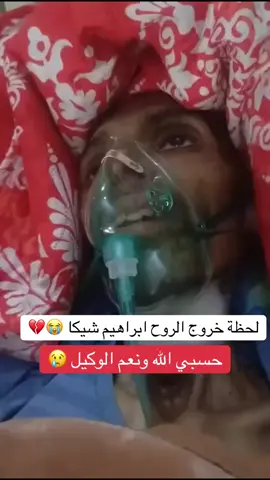 لحظه خروج الروح ابراهيم شيكا 😢💔 #حسبيا_الله_ونعم_الوكيل #ابراهيم_شيكا #عبدو_فتحي 