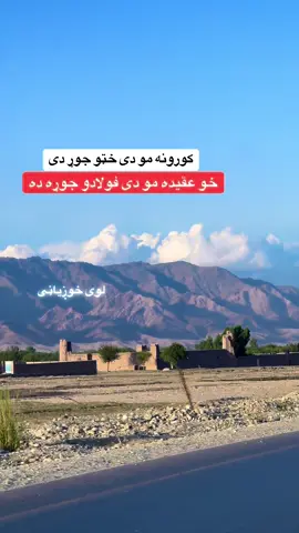 #خوږیاڼیوال🦅  #unfreez  #foryou #afghanistan🇦🇫  @خوستی سکروټه🦁✍️ 