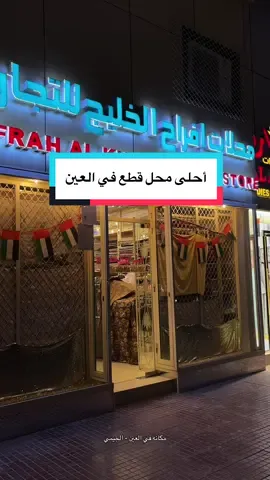 * محل أفراح الخليج - العين  * عبدالرحمن - 0558047477     #اكسبلور #قطع #العين#رمضان #مخاوير
