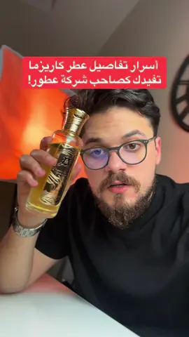 سر ثبات و فوحان عطر كاريزما من أطياب الشيخ تفيد أصحاب شركات العطور في مجال صناعة العطور ! #عطور #تصنيع_العطور #الشارقة #الامارات #أبوظبي 