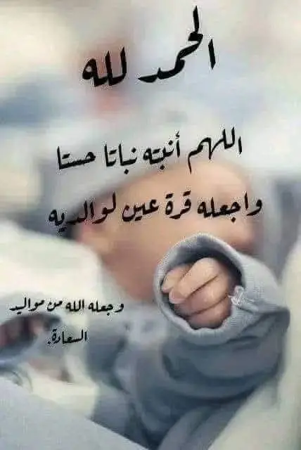 #تهنئة مولود جديد ل ابن اخي بسم الله الرحمن الرحيم :🌸 { الْمَالُ وَالْبَنُونَ زِينَةُ الْحَيَاةِ الدُّنْيَا وَالْبَاقِيَاتُ الصَّالِحَاتُ خَيْرٌ عِندَ رَبِّكَ ثَوَاباً وَخَيْرٌ أَمَلاً } -الحمد لله الذي بنعمته  تتم الصالحات اللهم لك الحمد حمداً كثيراً طيباً مباركاً فيه حمداً يليق بجلال وجهك وعظيم سلطانك بفضل من الله ونعمته ابارك لي اخي الغالي   #محمد حماده كامل عمران أهلاً بگ في العائلة 👶🏻@حماده كامل256 
