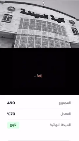 حتبقى امنية ماتتحقق💔 كليه الصيدله جانت حلمي من اني وبالابتدائيه وحاولت وسعيت لكن رب العالمين مقاسمها الي والحمدلله🤍. #سادسيون  #الشعب_الصيني_ماله_حل😂😂 #كليه 