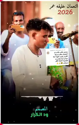 الرد على @aljakeen__810 @النعمان خليفه عمر #جديد2026♥️🔥 نفس الأحسااااااس$ ا#الطنبورعزناوملجانه #المتابعه_فضلا_وليس_امرا_يااخوان 