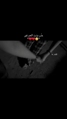 #يحبي_وكل_سنيني_فداك_روح✨🤍🥹 @زهَــراء. #بنت_عمي #اكسبلورexplore #اكسبلورexplore #مالي_خلق_احط_هاشتاقات🧢 