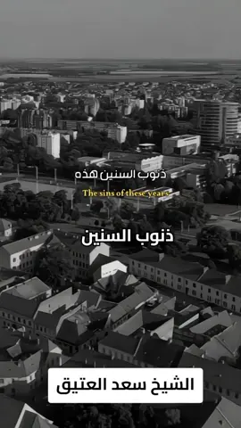 #ذنوب #الله_يغفر_لكم_ذنوبكم #الشيخ_سعد_العتيق #fypシ゚ #fyp 