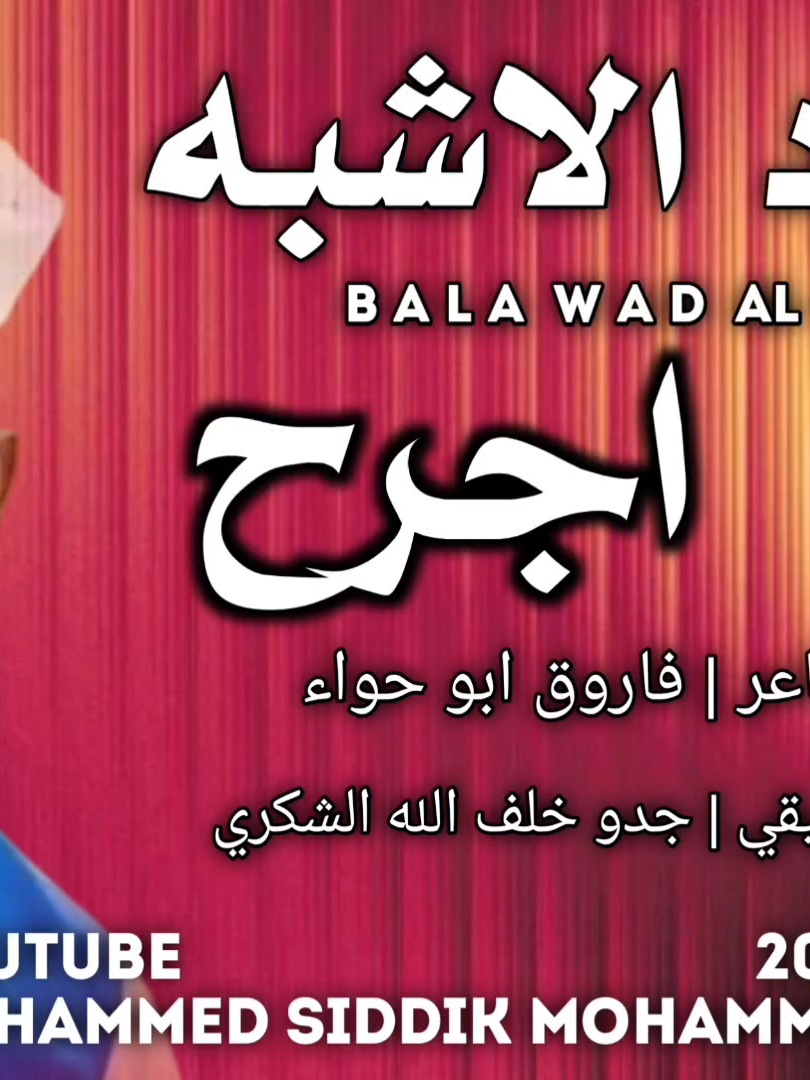 جديد 2025 الفنان بله ود الاشبه_اجرح يا الحبيب