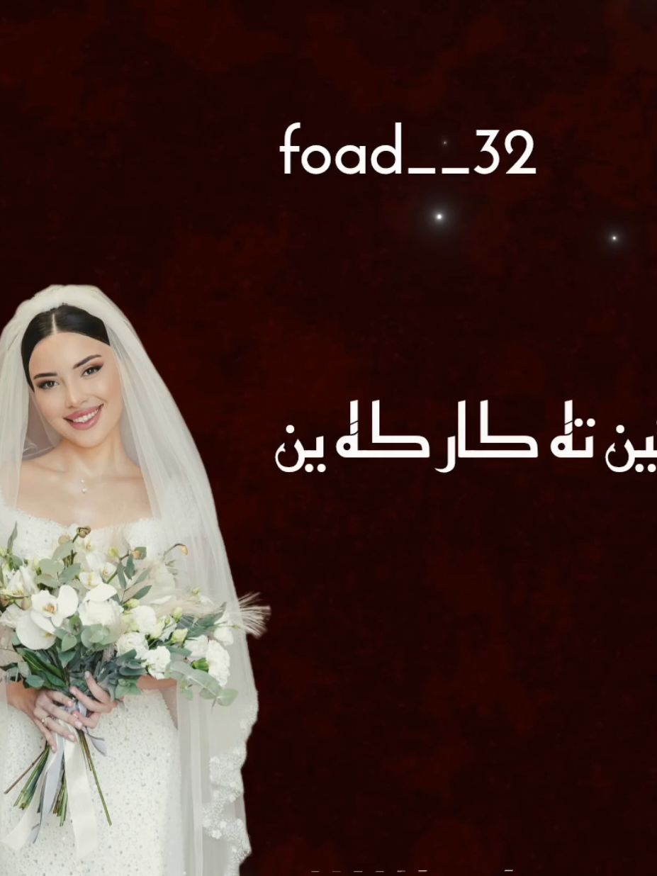 ئه مئت هاتين ته كاركه ين نارئ هه ينارئ#mehvanalkishki #duhuk_zaxo_akre_hawler_kirkuk #foryou #fyp 