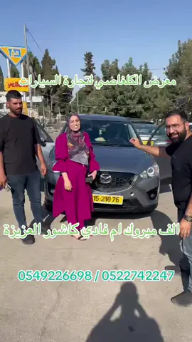 ‎🟢 الكلغاصي لتجارة السيارات 🟢 ‎📢 عروض حصرية لفترة محدودة! ‎🚗 اختيارك الأفضل  ‎⭐️نبارك للاخوة ال كاشور   المحترمين  لشرائهم سيارتهم الجديدة    MAZDA CX5 NEW ‎💎 لماذا تختارنا؟ ‎✔️ تشكيلة واسعة من السيارات بموديلات حديثة ‎✔️ أسعار تنافسية وخطط دفع مرنة ‎✔️ خدمة عملاء مميزة وسريعة ‎✔️ موقع سهل الوصول في قلب القدس ‎📍 موقعنا https://bit.ly/3xAaY6p ‎العنوان: القدس - شارع سانت جورج، بعد المصرارة ‎🗺️ للوصول عبر Waze: اضغط هنا ‎📞 للتواصل ‎🔹 مجد الكلغاصي: 0549226698 ‎🔹 محمد الكلغاصي: 0522742247 ‎🚨 لا تفوّت الفرصة! 🚨 ‎✨ عروضنا متاحة لفترة محدودة فقط! سارع بالحجز الآن! ‎تابعنا على وسائل التواصل الاجتماعي لمزيد من العروض والتحديثات! ‎#سيارات_للبيع #mazda #cx5 #Jerusalem #عروض_السيارات