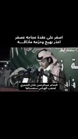 قصيدة الشاعر #عبدالرحمن_عادل_الشمري عام 1435 هـ #حايل🇸🇦 #شمر #قصيد  #الهباس #الويبار #الصفران #الربيعية #عبده #روضة_هباس #عقدة #عقدة_حائل #عقدة_السناعيس_الضياغم #حايلندا #رفحاء #حايل #حفر_الباطن #تيماء #العويقيلة #مقصورة_القنون_التاريخية #مقصورة_المهيلب #العويقيلة_عرعر_رفحا_الحفر_حايل 