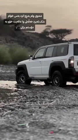 #فەقەت_پەتڕۆڵ🦅🤟🌠 #foryouu #foryoupage #fypシ゚viral #rasty_lak 