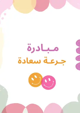 مبادرة جرعة سعادة للطب التواصل دايركت #اكسبلورexplore #خدمات_الالكترونيه #السعادة #جرعة_سعادة #مبادرات 