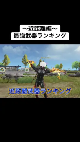 みんなは何が1番強いと思う？ #荒野行動 #武器ランキング #おすすめ 