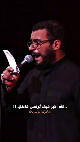 كيف تُرفس فاطمٌ !#اللهم_عجل_لوليك_الفرج #يافاطمة_الزهراء #محمدباقرالخاقاني #سيدسلام_الحسيني #fyp 