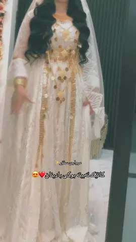 ئەو جلەکوردیەیان لێ ئەبێتە نەخش بوکی بارزان و بادینان🥹❤️