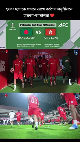 হংকং ম্যাচকে সামনে রেখে কঠোর অনুশীলনে হামজা-জামালরা ❤️