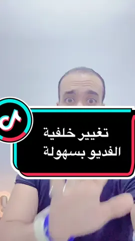 تغيير خلفية الفديو  #المهندس_محمد_سرور  #تغيير #فديوهات #مونتاج #سهل 