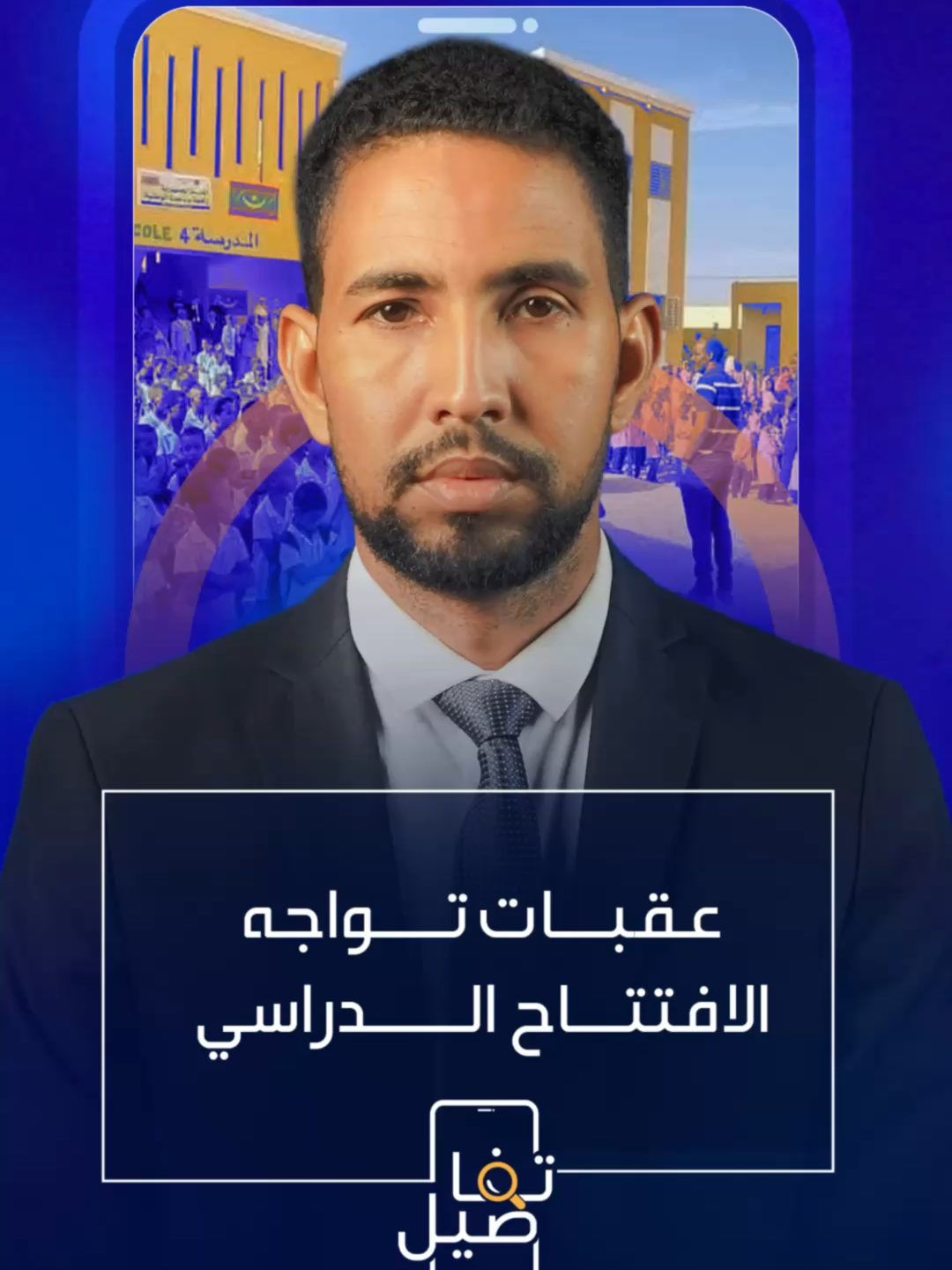 مدرسة تفتتح العام الدراسي في العراء بواد الناقة، وفي نواذيبو يرفض الأهالي تدريس أبنائهم بمدرسة آيلة للسقوط، وانزعاج من ارتفاع أسعار الزي المدرسي في كيدي ماغ.. وأنتم ما تقييمكم لأجواء انطلاق الافتتاح الدراسي؟#موريتانيا_نواكشوط #الأخبار