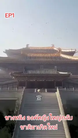EP1 วางหญิงองค์หญิงใหญ่กลับชาติมาเกิดใหม่ #ซีรี่ #ซีรี่จีน #ซีรี่จีนย้อนยุค #หนังจีนน่าดู #หนังสั้น 🙏มาเป็นเพื่อนกันนะครับ