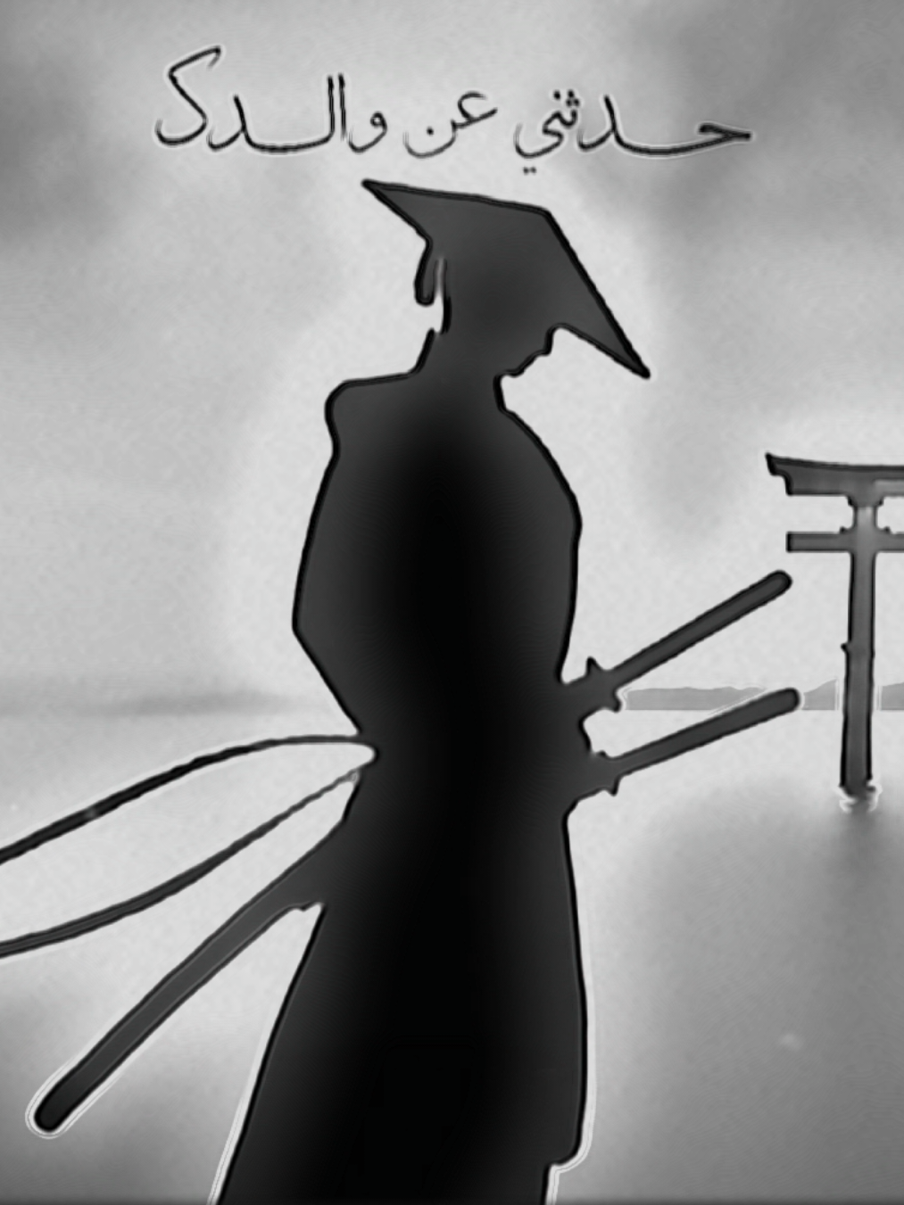 وأن سئلت عنه_وعن مكان منه (الرحمة_لأبي_جزاكم الله_خيراً)🫶🏻 #تصميمي #بدون_مسيقى #المصمم_حمزة #fyp  #اناشيد_بدون_موسيقى 