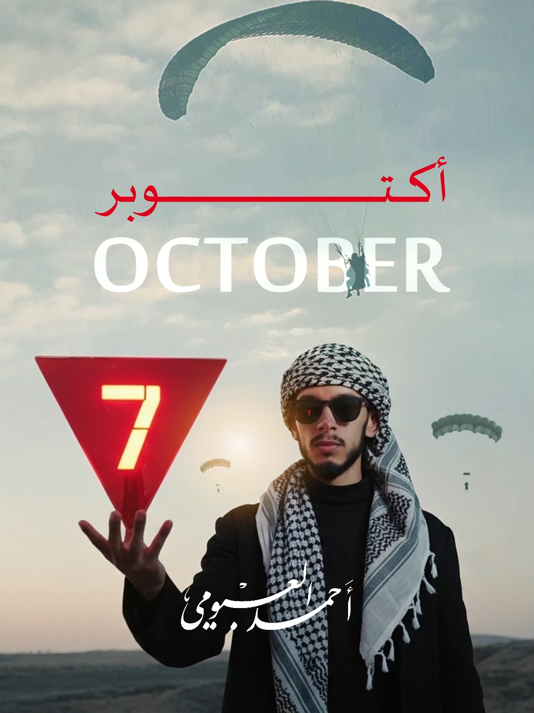 كليب #7أكتوبر #أحمد_العبومي #طوفان_الاقصی #طوفان