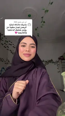 الرد على @RMS  برضوا عطونا نصايح فادتكم خلونا نستفيد من بعض 😙 #foryoupage #fyp #foryoupage❤️❤️ #foryour #foryou #beauty 