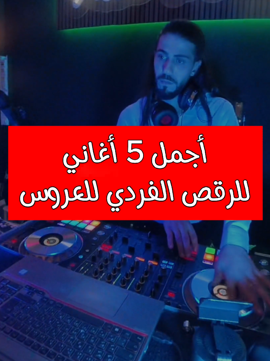 اجمل اغاني الاعراس🌹متابعة و تواصل للحجز❤️ ‏‎#ديجي_عروة_ميكس #dj_arua_mix . . . . . . . . . . #اعراس #زفاف #Event  