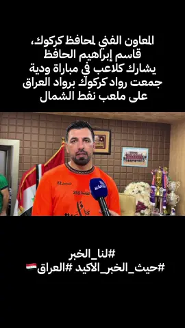 المعاون الفني لمحافظ كركوك، قاسم إبراهيم الحافظ، يشارك كلاعب في مباراة ودية جمعت رواد كركوك برواد العراق على ملعب نفط الشمال  الحافظ: تشرفنا باستضافة نجومنا رواد الكرة العراقية، ونسعى لإنجاز ملعب كركوك الأولمبي وإعادة كرة كركوك إلى الواجهة. أجواء من الحماس والروح الرياضية جمعت جيل الإنجازات بجمهور يعشق الكرة الكركوكية  #لنا_الخبر  #حيث_الخبر_الاكيد #العراق🇮🇶 