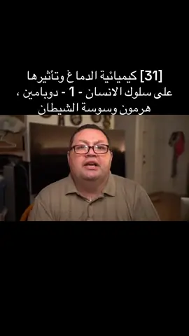 #[31] كيميائية الدماغ وتأثيرها على سلوك الانسان - 1 - دوبامين ، هرمون وسوسة الشيطان